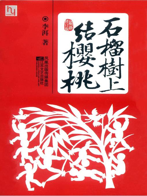 Cover image for 石榴树上结樱桃(The Pomegranate Bearing Cherries)